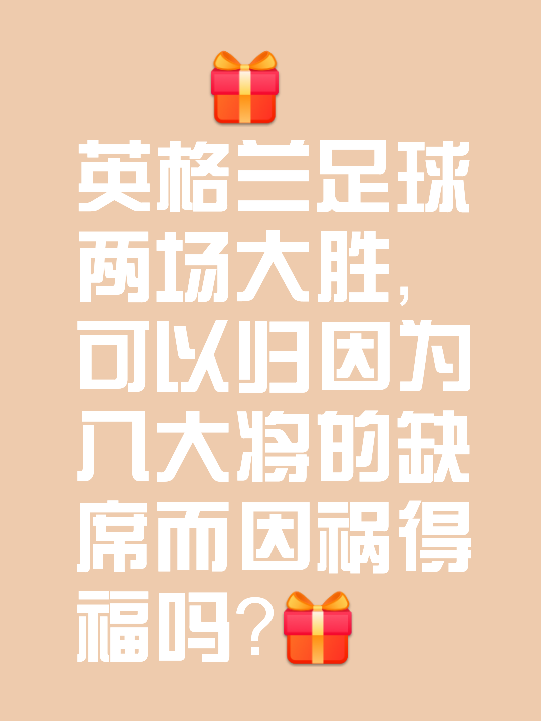 包含欧国联赛争雄攸关失败并不可怕必胜的勇气更重要的词条