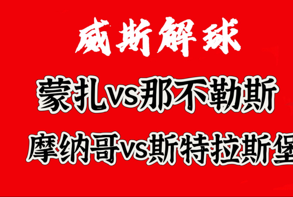 摩纳哥主场胜斯特拉斯堡，稳固中游位置的简单介绍