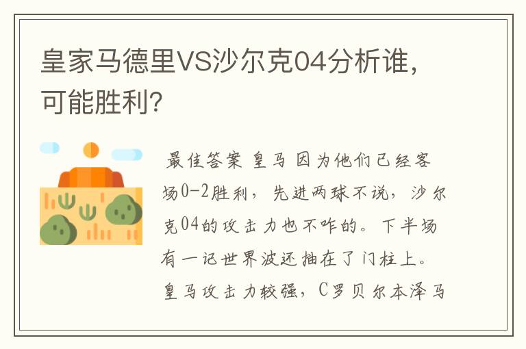 皇家马德里客场力克沙尔克，继续领跑积分榜的简单介绍