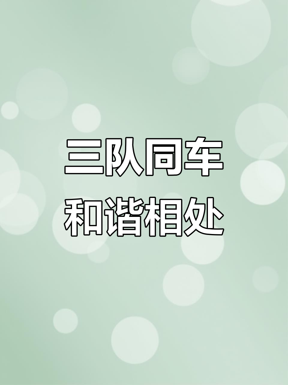 队伍团结一心，一路向前