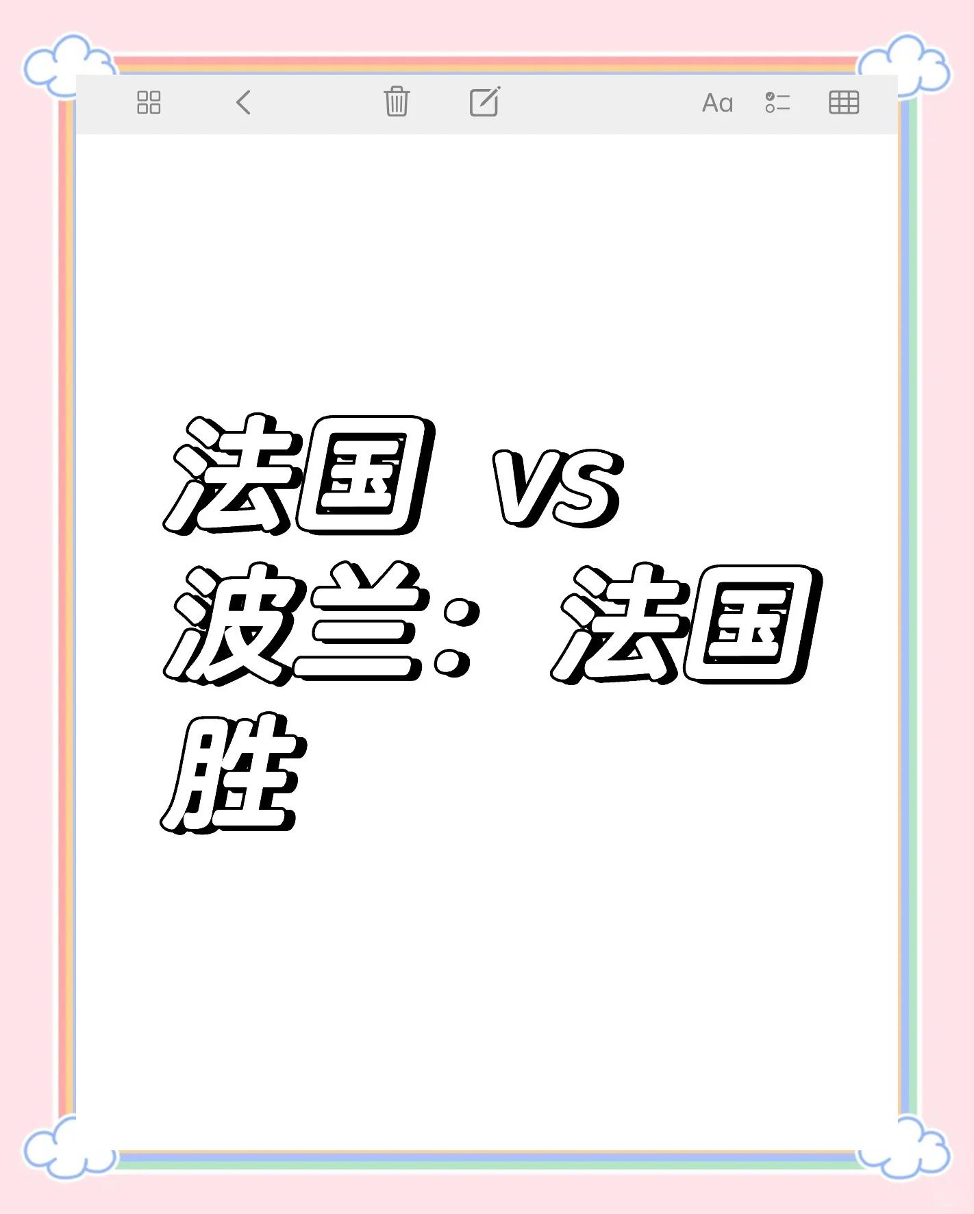 -包含波兰欲战法国欧洲杯预选赛胜负难料的词条